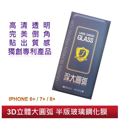 iphone 6+ 7+ 8+ 3D立體大圓弧半版玻璃鋼化膜 機窩