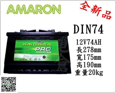 ＊電池倉庫＊全新愛馬龍AMARON銀合金汽車電池 DIN74 (57114 GR40R加強)最新到貨