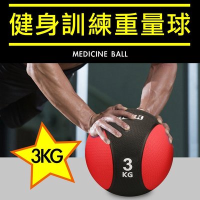 【Fitek健身網】3KG健身藥球⭐️橡膠彈力球⭐️3公斤瑜珈健身球✨重力球✨壁球✨牆球✨核心運動⭐️重量訓練