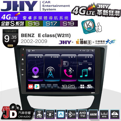 【JD汽車音響】JHY S系列 S16、S17、S19 BENZ E CLASS(W211) 2002~2009 9.35吋 安卓主機。