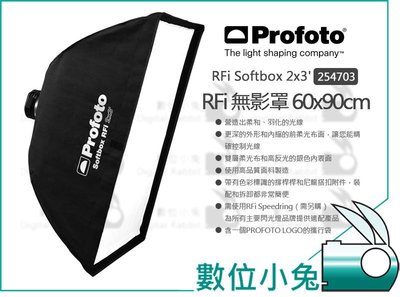 數位小兔【Profoto RFi Softbox 2x3 無影罩 254703】長方罩 60x90 公分 柔光箱