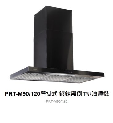 魔法廚房 PACIFIC太平洋PRT-M90/120壁掛式 鍍鈦黑倒T排油煙機 T型 黑色 原廠保固