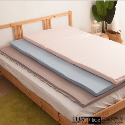 【LUST】【3尺5公分拉鍊布套】3M布套 純棉布套 乳膠床墊 記憶 太空 薄床墊適用(不含床墊)