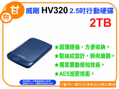 【粉絲價1919】阿甘柑仔店【預購】~ ADATA 威剛 HV320 2T 2TB 2.5吋 行動硬碟 外接式硬碟 藍