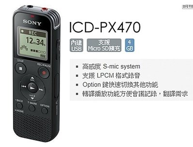 呈現攝影-SONY ICD-PX470 中階數位錄音筆 立體聲 內鍵4GB 錄音筆 MP3 多功能 PX240 水貨