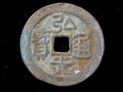 【 金王記拍寶網 】T399 弘光通寶 背鳳 出土文物 青銅器 古代幣錢一枚 罕見稀少~