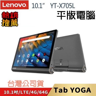 聯想 Lenovo Yoga Tablet YT-X705L (4G/64G) 10吋平板電腦 低藍光 護眼 旗艦平板