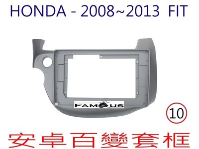 全新 安卓框- HONDA 2008年~2013年 本田 FIT 1代 /  FIT 2代 10吋 安卓面板 百變套框