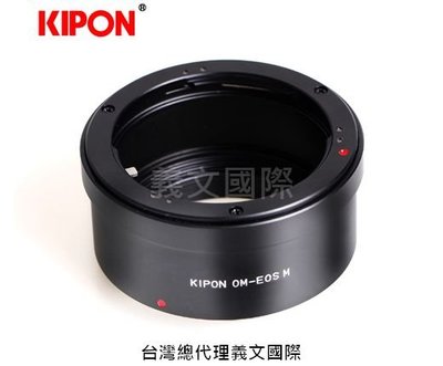 Kipon轉接環專賣店:OM-EOS M(Canon|佳能|OLYMPUS|OM|M5|M50|M100|M6)
