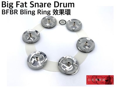 《白毛猴樂器》Big Fat Snare Drum BFBR Bling Ring 效果環 爵士鼓配件 樂器配件