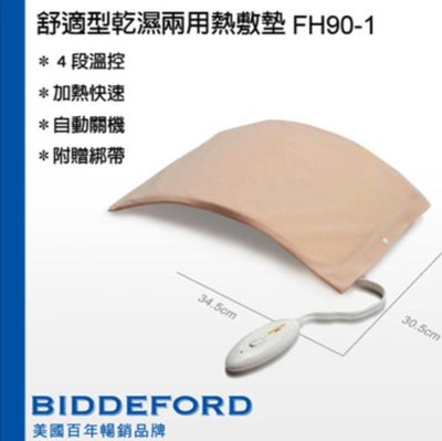 【BIDDEFORD】舒適型乾溼兩用熱敷墊 (FH-90) FU045