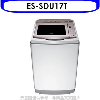 《可議價》SHARP夏普【ES-SDU17T】17公斤變頻洗衣機回函贈.