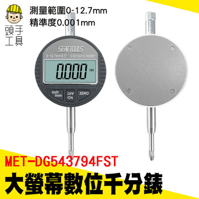 頭手工具 數位千分錶 數位式量錶 電子式量錶 深度高度測量儀 高度規 附固定環 高精度 MET-DG543794FST