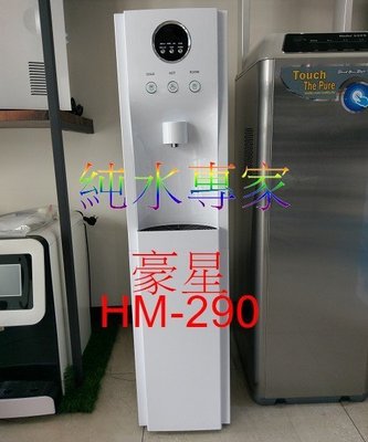 豪星牌HM-290 冰溫熱立地型智慧數位飲水機-純淨白