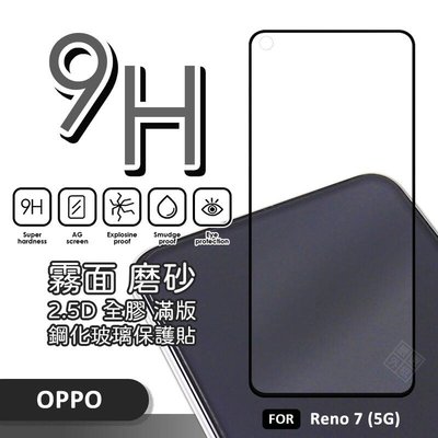 【嚴選外框】 OPPO Reno7 螢幕玻璃貼 霧面 電競膜 磨砂 滿版 玻璃貼 9H 鋼化膜 保護貼