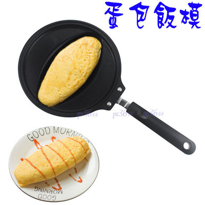 『尚宏』蛋包飯鍋 (可做 蛋餅 煎蛋盤 蛋包飯盤 蛋包飯煎鍋 雞蛋糕模 雞蛋糕烤盤 )