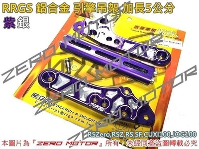 ZeroMoto☆免運 RRGS 鋁合金 引擎吊架 加長5公分 RSZero,RSZ,RS,SF,CUXI100 紫