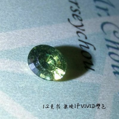 【台北周先生】天然藍綠色藍寶石 1.2克拉 綠色剛玉 無燒無處理 IF完美 罕見VIVID雙色 收藏品 送證書