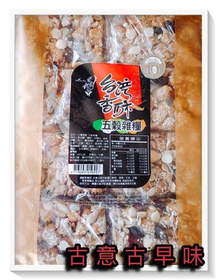 古意古早味 台灣香酥 五穀雜糧 (440公克/包) 懷舊零食 堅果 木瓜酥 沙琪瑪 風味酥 雜糧 餅乾