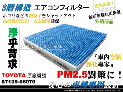 AF】超微纖 PM2.5 TOYOTA  ALTIS 08後 11代 11.5代 原廠 型 冷氣濾網 空調濾網 非 3M