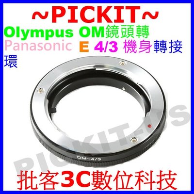 精準無限遠對焦 OLYMPUS OM鏡頭轉Panasonic DMC L10 L1 E 4/3相機身轉接環 OM-4/3