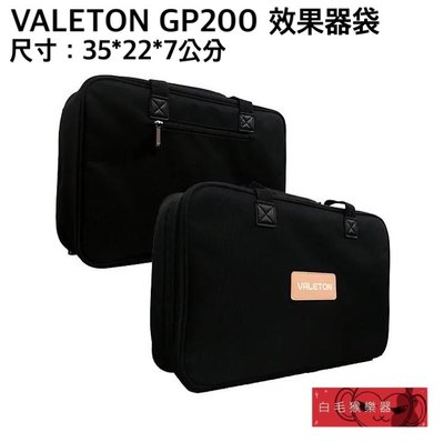 《白毛猴樂器》VALETON 效果器袋 GP200 GP100 小型效果器袋 35*22*7公分 吉他配件 樂器配件