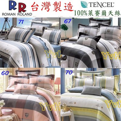 =YvH=Tencel 100%萊賽爾天絲 RR羅曼羅蘭台灣製精品 特製尺寸床包枕套