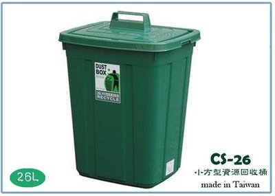呈議)聯府 CS26 CS-26 小方型資源回收桶 26L 垃圾桶 台灣製