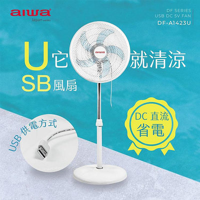 【現貨】電風扇 USB風扇 AIWA 愛華 14吋USB DC風扇 DF-A1423U 立扇 風扇 涼風扇 台灣製 家電 雲蓁小屋