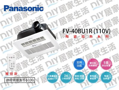 ※暖風機專賣※ 國際牌 Panasonic 陶瓷加熱暖風機 FV-40BU1R  電壓110V 搖控款