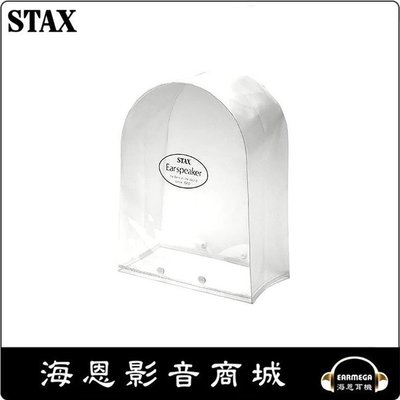 【海恩數位】STAX CPC-1 耳機保護套