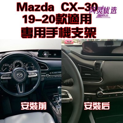 【專車專用】Mazda 馬自達 CX-30 19-22年  手機架 手機支架 碳纖紋 卡夢  可橫置 支架 夾式 出風口448【閃靈優品】