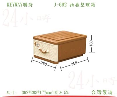 『24小時』KEYWAY聯府 J-692 抽屜整理箱 衣物分類箱 零食儲存箱