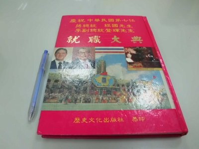 6980銤：A1-1cd☆民國73年初版『慶祝 蔣總統李副總統就職大典』《歷史文化》~精裝~