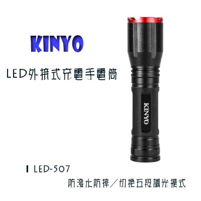 附發票【貓尾巴】KINYO LED外接式充電手電筒 防潑水防摔 免稅299元 LED-507下標區