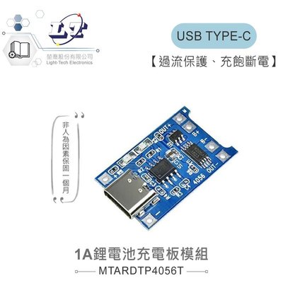 『聯騰．堃喬』 TP4056 1A 鋰電池充電板模組 TYPE-C USB介面充電保護二合一充電模組