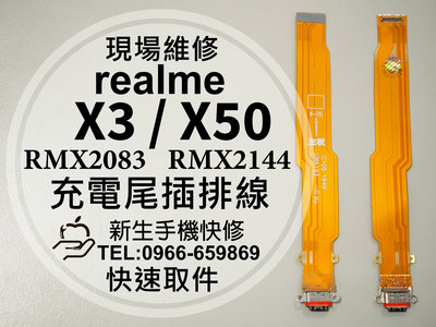 免運 realme X3 X50 尾插排線 無法充電 接觸不良 充電孔 RMX2083 RMX2144 現場維修更換