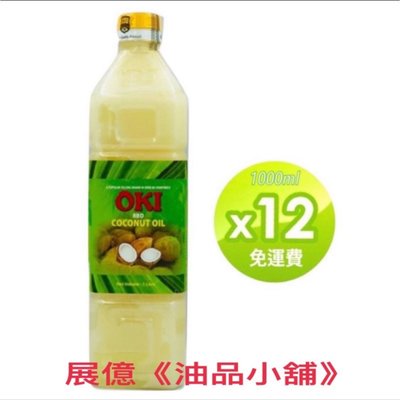OKI  食品級 精製椰子油 1公升X12瓶