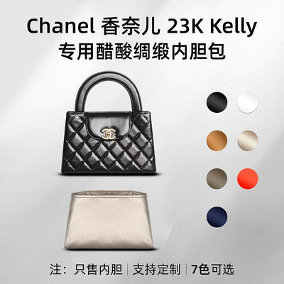 定型袋 內袋 醋酸綢緞 適用Chanel香奈兒23A Kelly內膽包手柄大號內襯收納整理