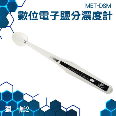 《獨一無2》筆式電子鹽度計 LED顯示燈 鹹度筆 海水測量 7段顯示燈 0.3%~2.0% MET-DSM