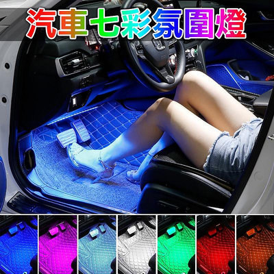 車內氣氛燈 氛圍燈 腳底燈 聲控節奏燈 汽車氛圍燈 RGB 氣氛燈 車載燈條 炫彩裝飾燈 車內燈條 燈帶 LED裝飾燈滿599免運