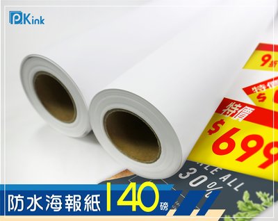PKINK-噴墨塗佈防水海報紙140磅50吋 1入（大圖輸出紙張 印表機 耗材 捲筒 婚紗攝影 活動展覽）