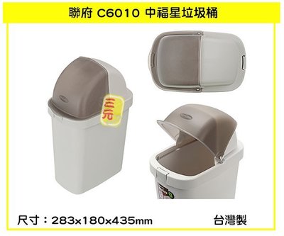 三元~ 聯府KEYWAY C6010 中福星垃圾桶 掀蓋式垃圾桶 分類回收桶 9L /台灣製