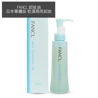 日本 FANCL 缷妝油 120ml 日本專櫃版 乾濕兩用缷妝【V521401】YES 美妝