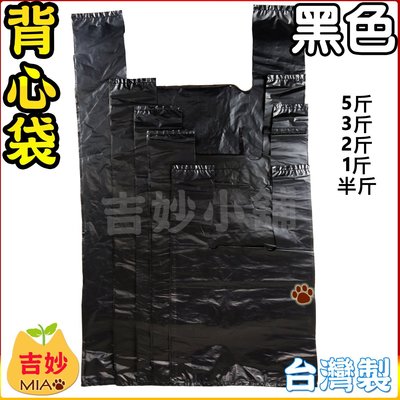 純黑色 背心袋 1件80包 塑膠袋 手提袋 包裝袋 半斤/1斤/2斤/3斤/5斤/10斤【吉妙小舖】