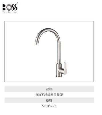 魔法廚房 台灣BOSS ST015-22 304不鏽鋼 LF無鉛龍頭 日本陶瓷芯 NSF認證