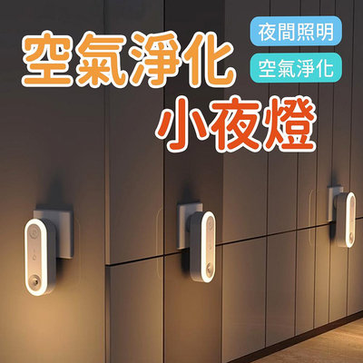 空氣淨化器+小夜燈 二合一 LED智慧感應負離子 家用辦公除煙味除甲醛空氣清淨機