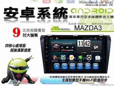 音仕達汽車音響 馬自達 MAZDA3 03-08年 9吋安卓機 四核心 1+16 WIFI 鏡像顯示 ADF