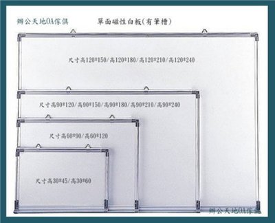 【辦公天地】磁性白板(120*60),承接白板訂製劃線工作圖表,服務新竹以北都會區