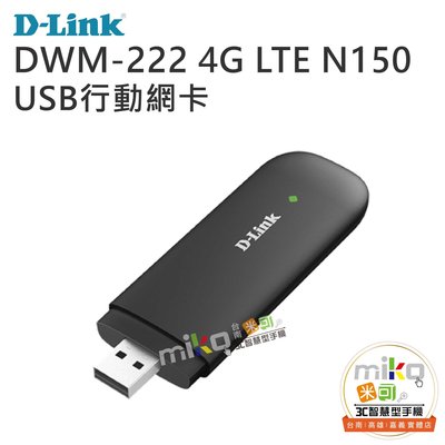 【高雄MIKO米可手機館】D-Link DWM-222 行動網路介面卡 USB隨插即用 高速行動網路 攜帶方便 內建天線